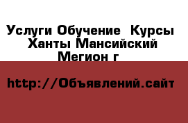 Услуги Обучение. Курсы. Ханты-Мансийский,Мегион г.